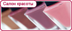 САЛОН КРАСОТЫ открылся!