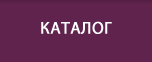 Каталог