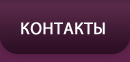 Контакты