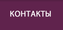 Контакты
