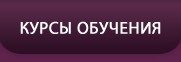 Курсы