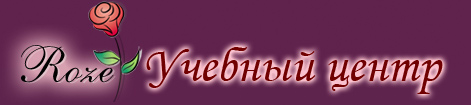 Учебный центр Roze