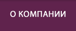 О компании
