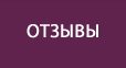 Отзывы